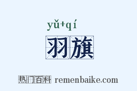 羽旗是什么意思的图片